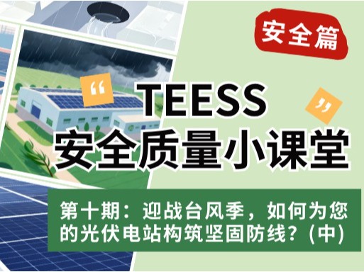 迎战台风季，如何为您的光伏电站构筑坚固防线？（混凝土屋顶篇）