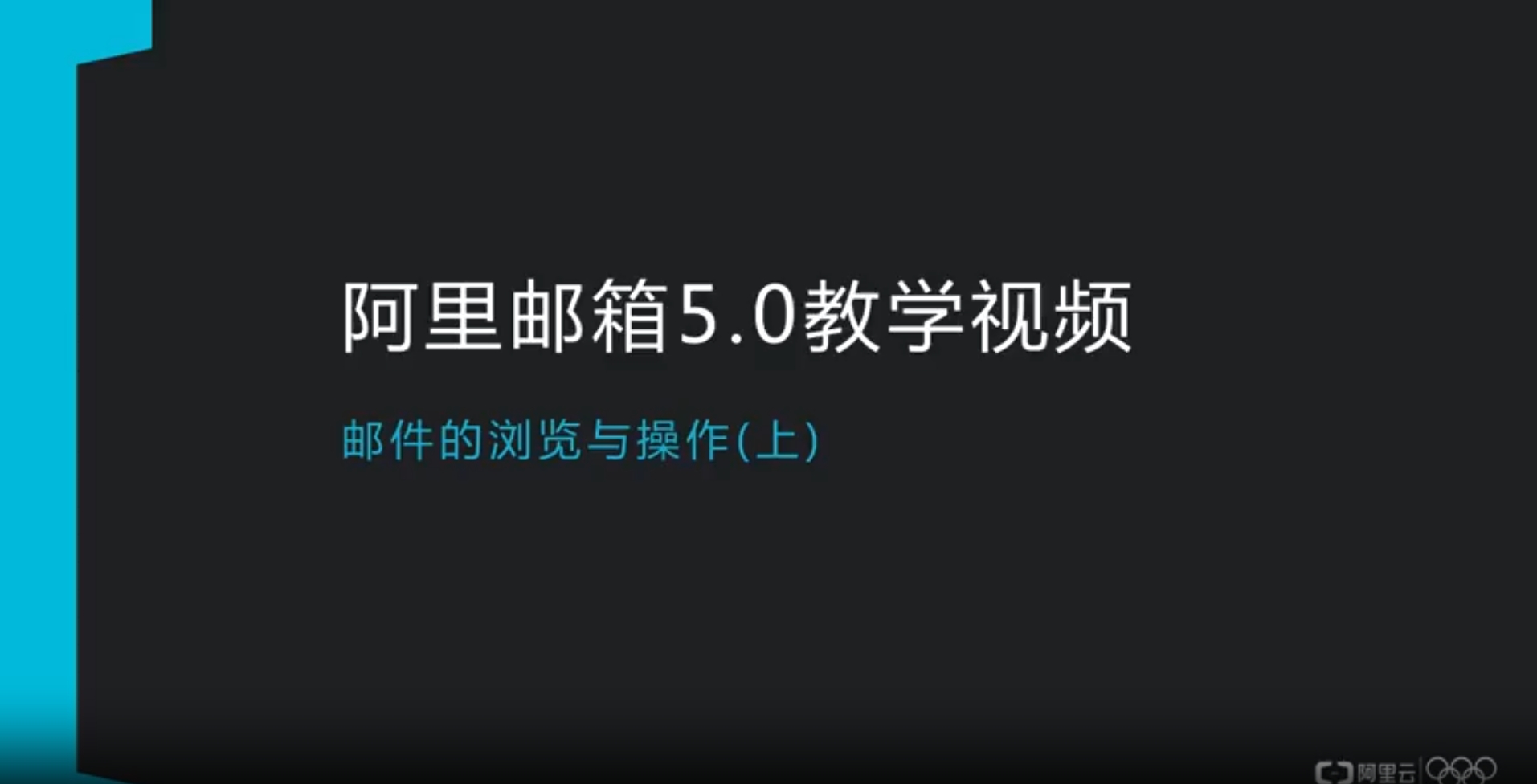 阿里邮箱教学视频-邮件操作与浏览(上)