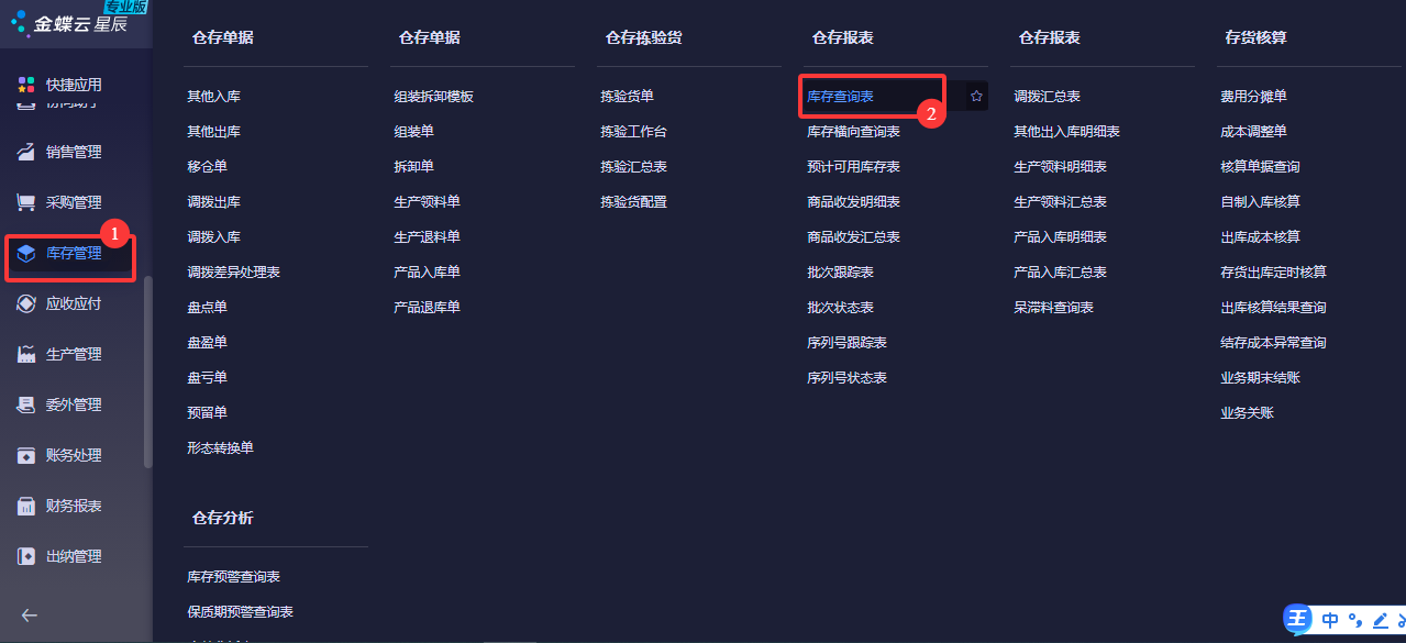 金蝶云星辰，库存查询表为什么看不到成本? 或成本不对?