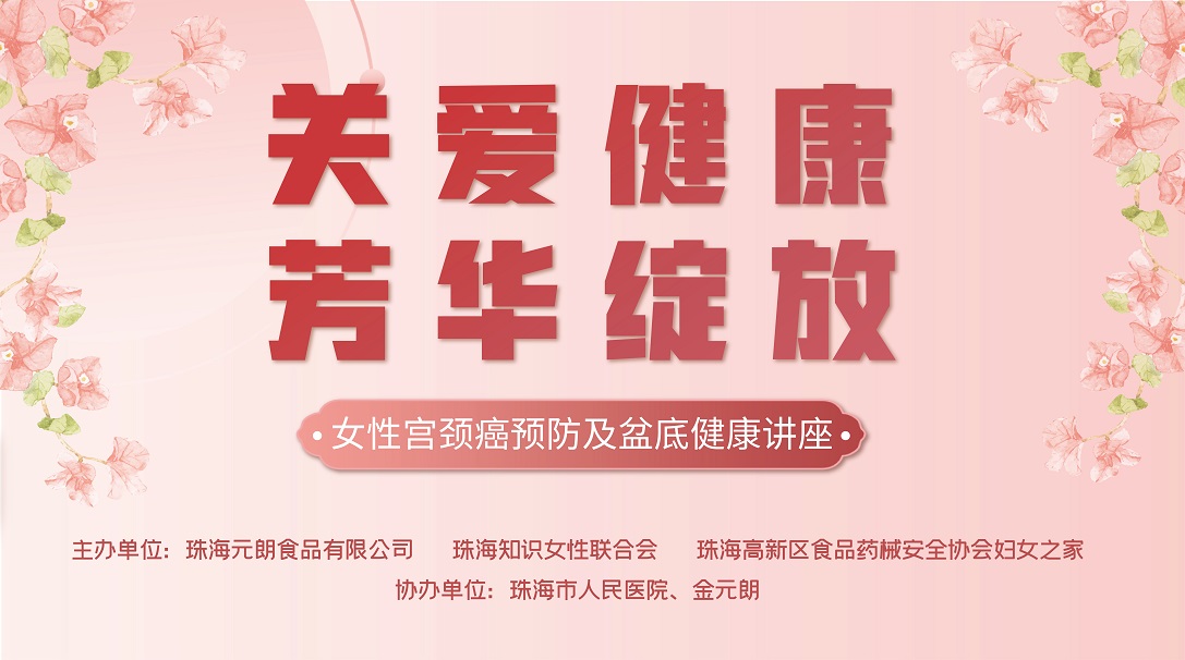 “关爱健康，芳华绽放”-女性宫颈癌预防及盆底健康知识讲座