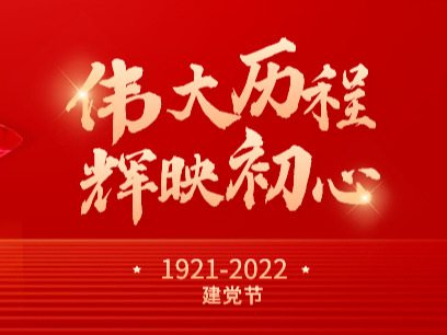 元朗党支部庆祝中国共产党建党101周年