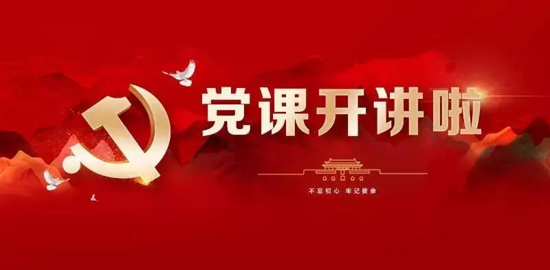 元朗党支部《党课开讲啦》观后感