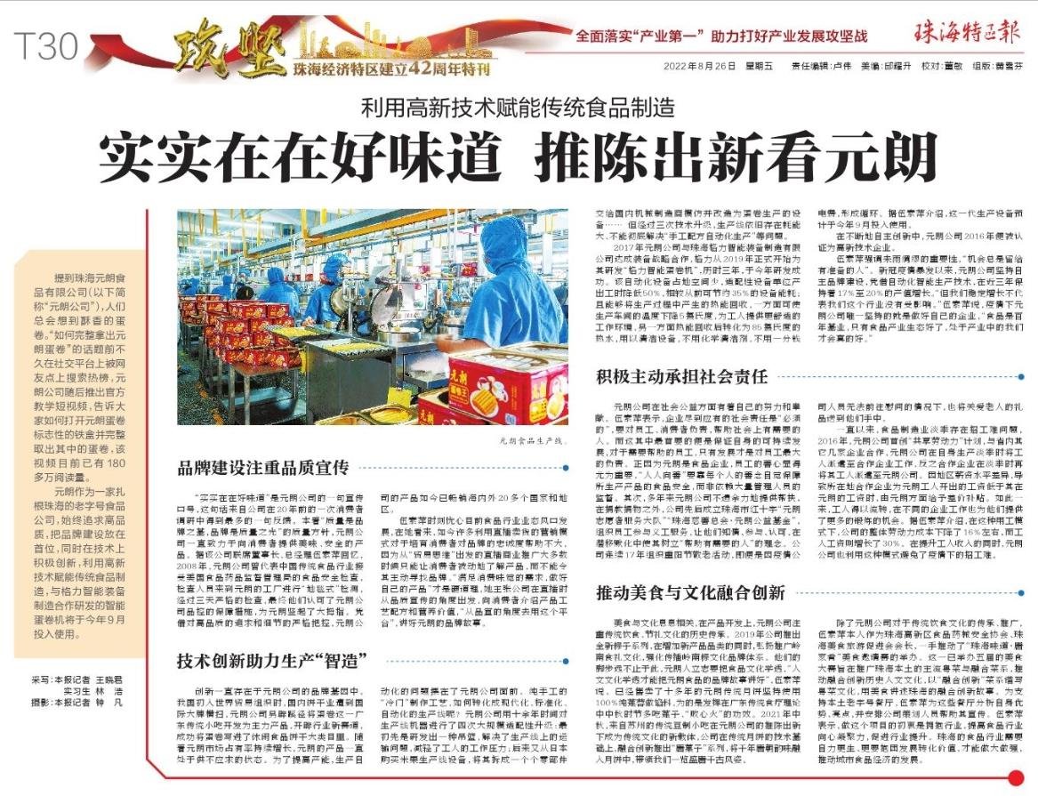 转载 | 珠海特区成立42周年-元朗食品公司专题报道