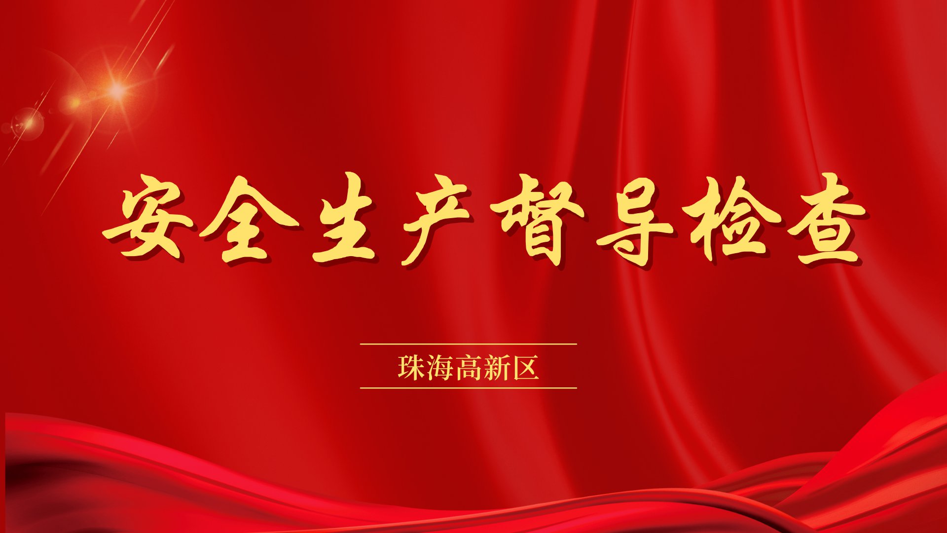 高新区党工委书记赵适剑率队莅临我司开展安全生产督导检查