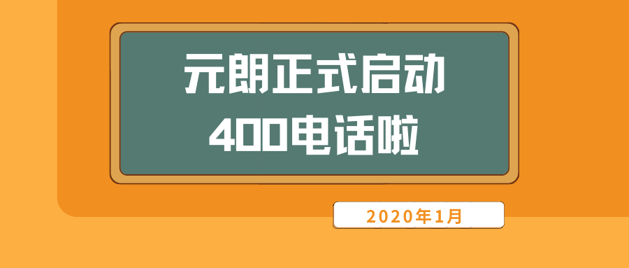 关于启用400电话的通知