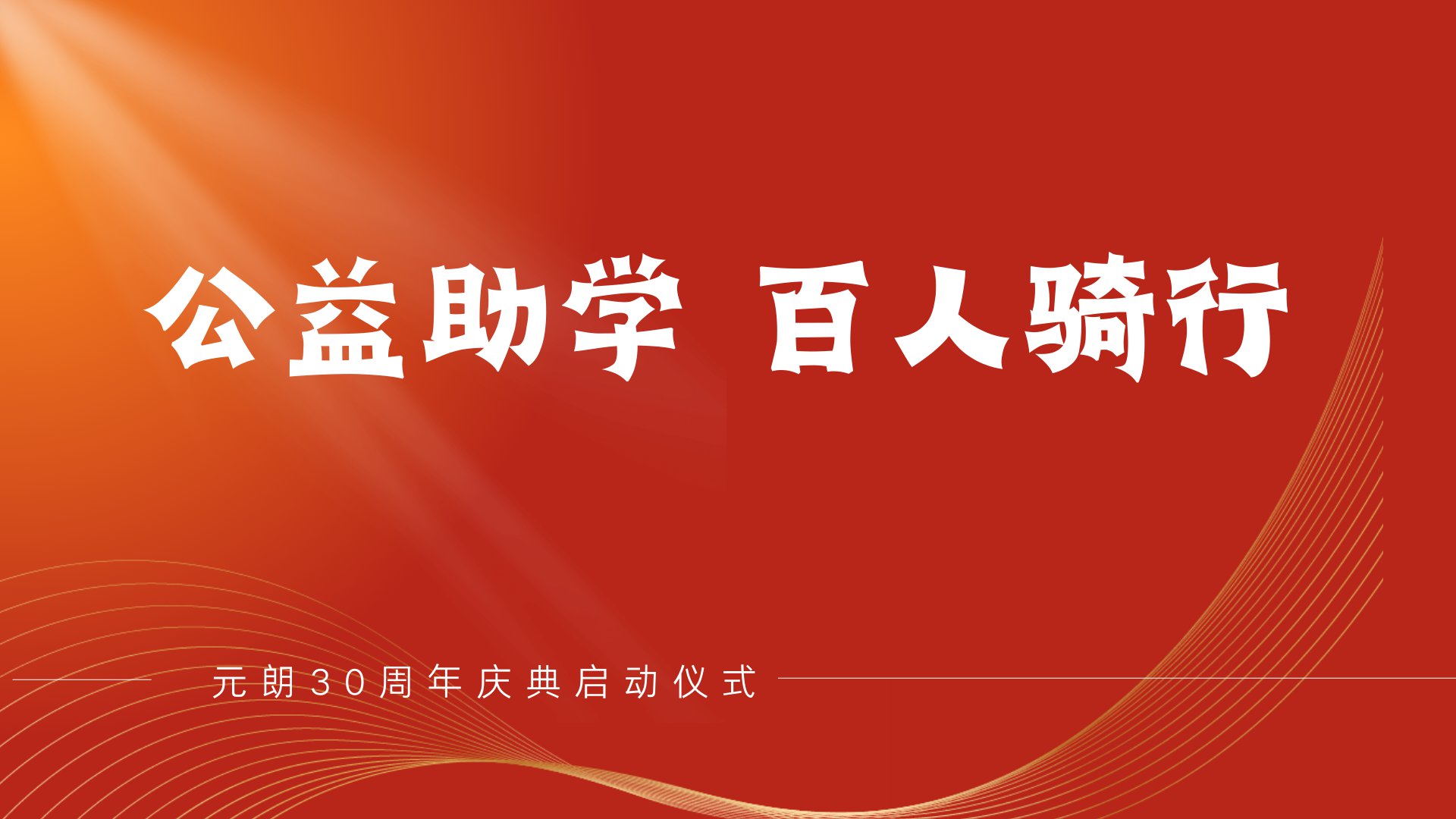 我司开展30周年庆典启动仪式之公益助学百人骑行活动