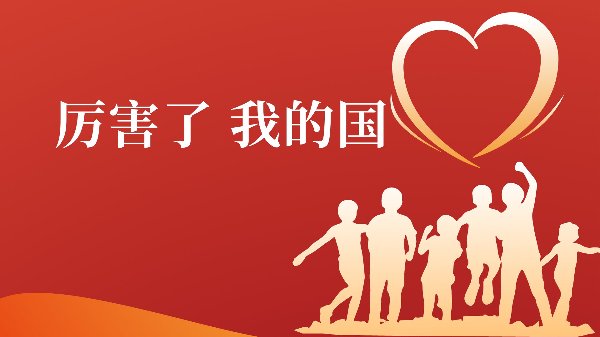 我司开展30周年庆典活动之爱国主题观影《厉害了，我的国》