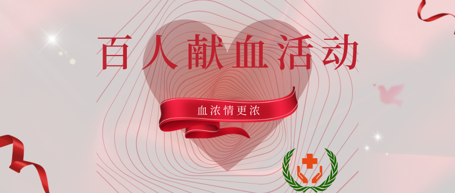 血浓情更浓，元朗人组织开展百人献血活动
