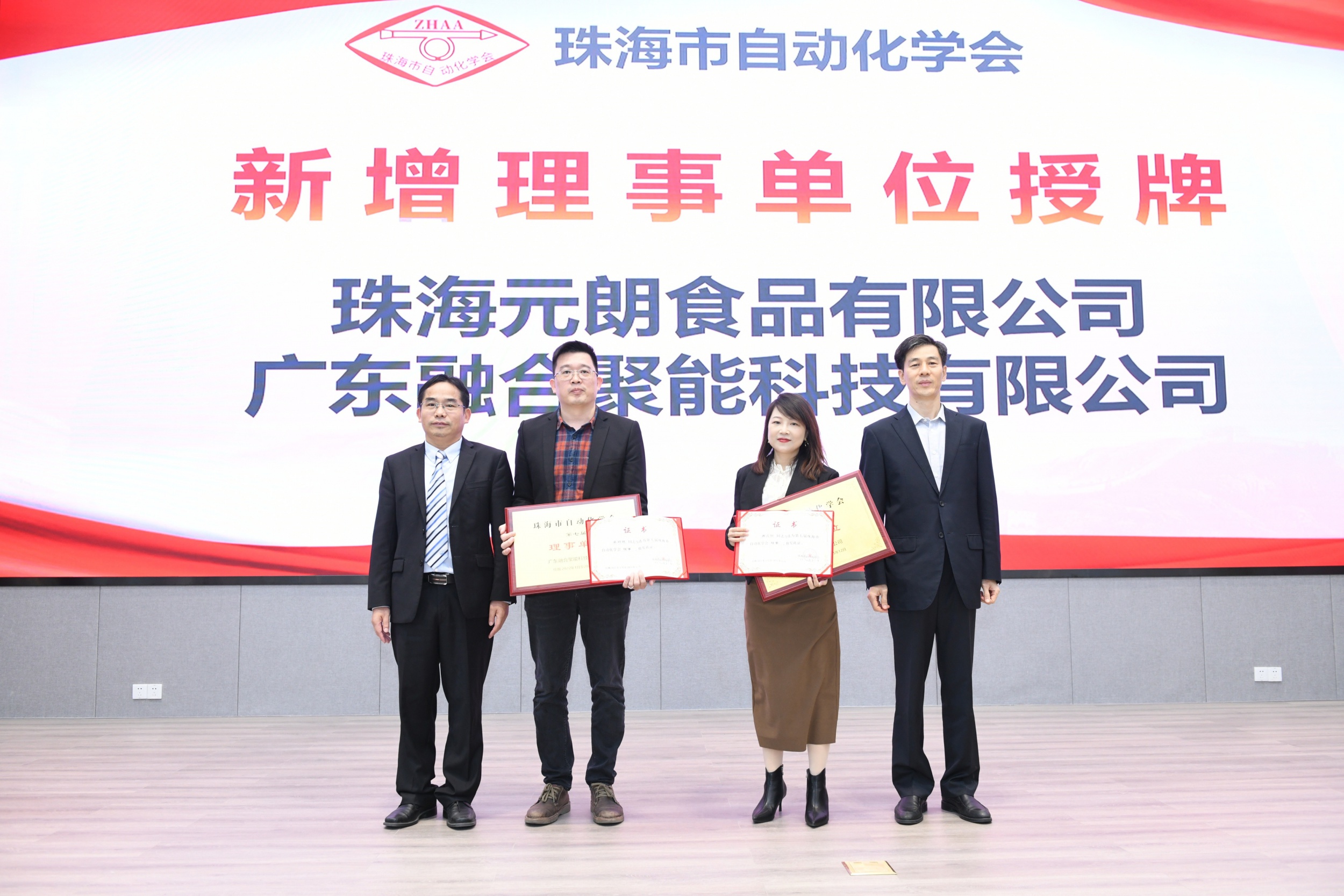 公司当选珠海市自动化学会理事单位