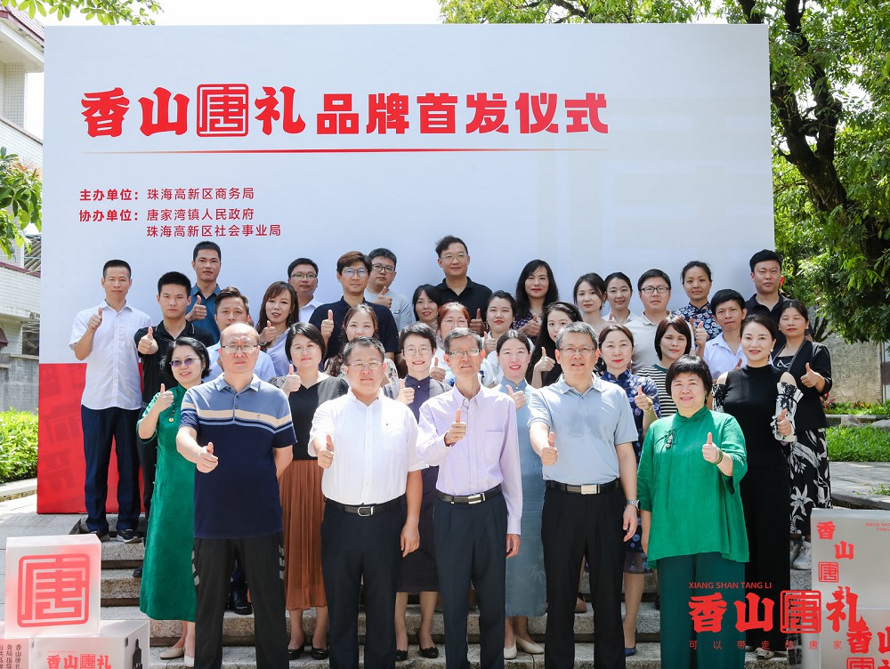 元朗食品受邀参加首届“香山唐礼”品牌首发仪式