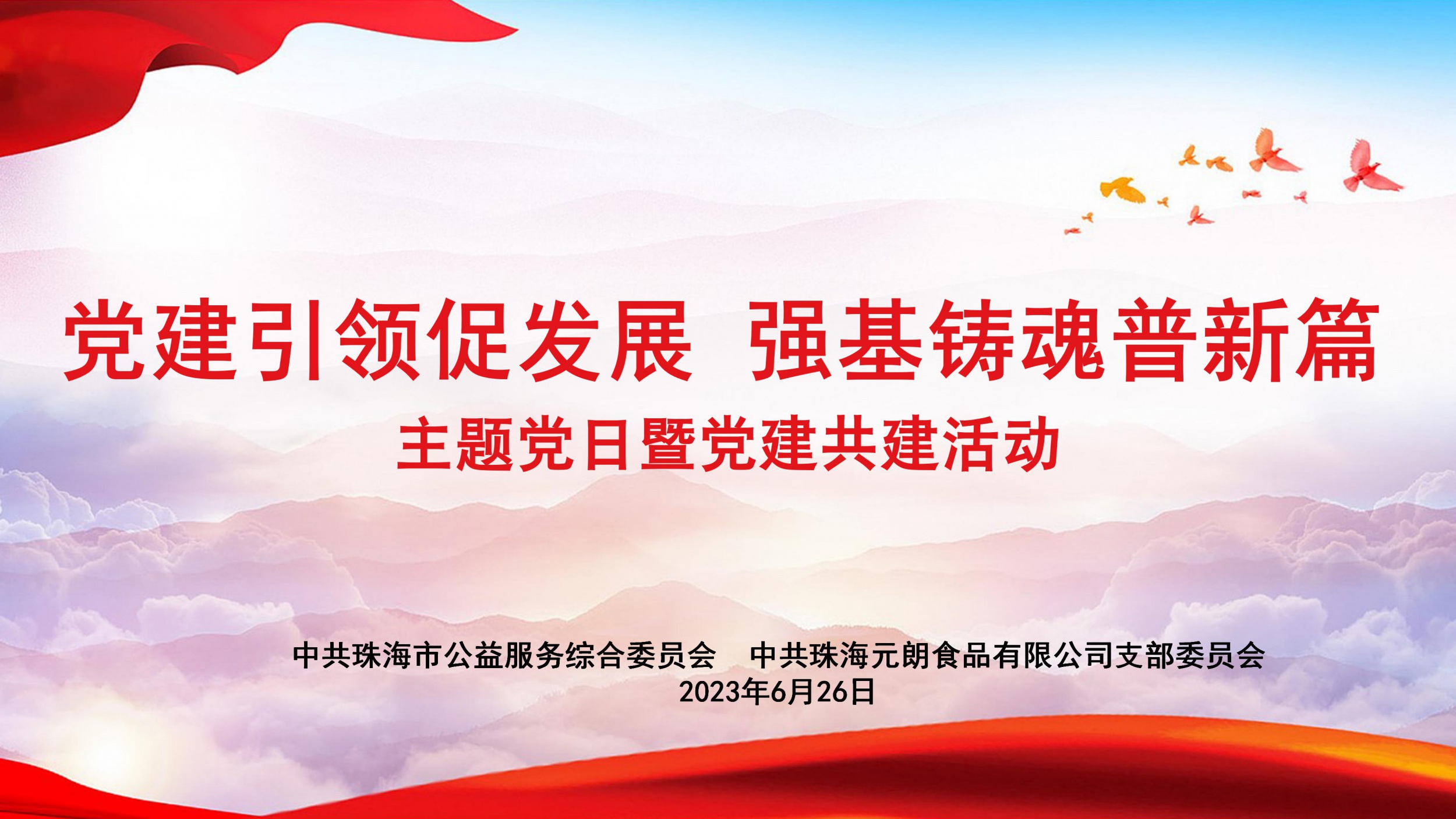 珠海元朗食品有限公司党支部与珠海市公益服务综合党委开展党建共建活动