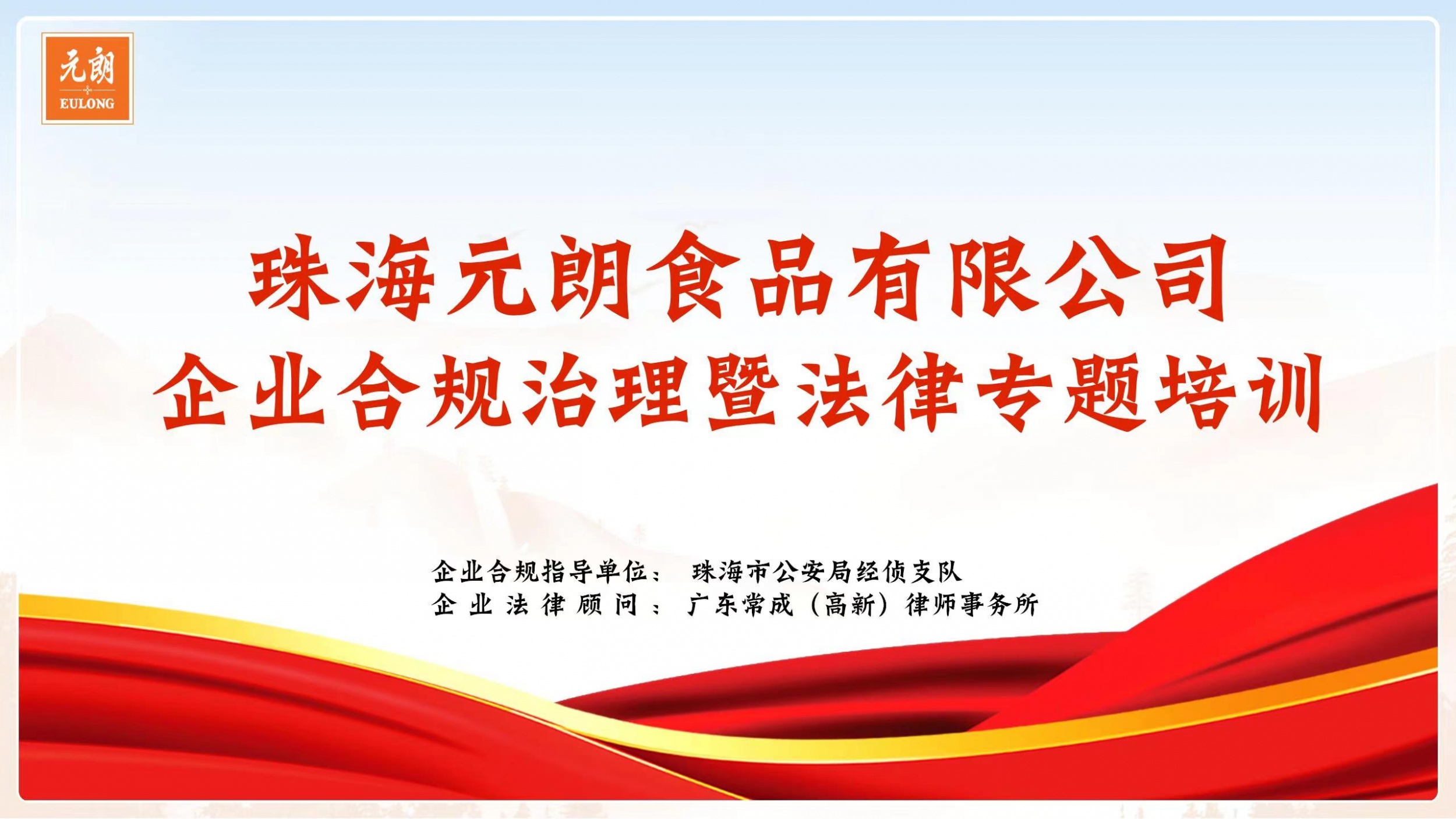 公司开展企业合规管理暨法律专题培训