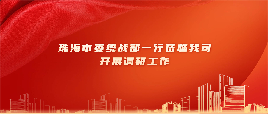 珠海市委统战部常务副部长邹桦一行莅临我司开展调研工作