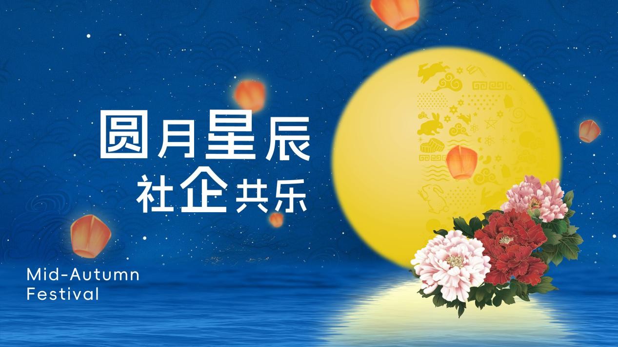 “圆月星辰 社企共乐”元朗食品中秋联谊宴圆满举行
