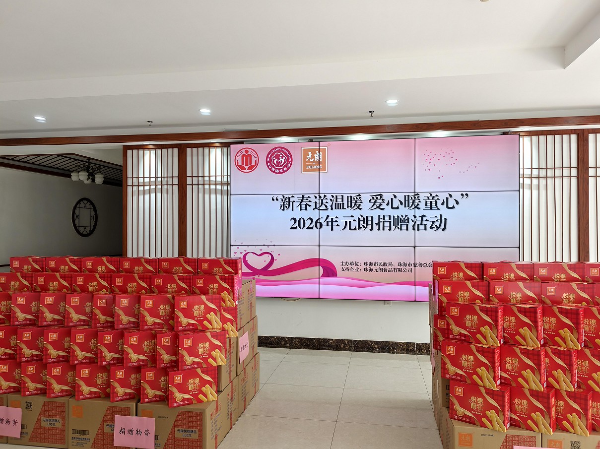 岁寒情深暖童心 爱心传递显担当 元朗食品助力困境儿童温暖过春节