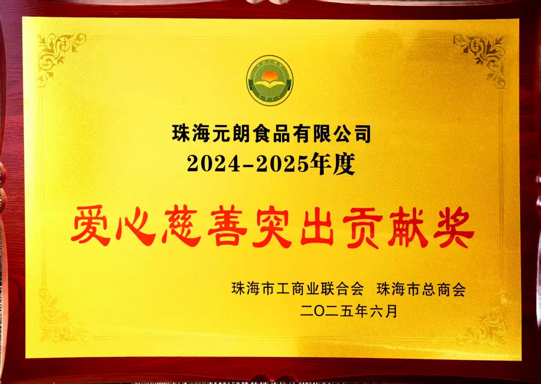 元朗食品荣获“爱心慈善突出贡献奖”：以匠心品质传递温暖力量