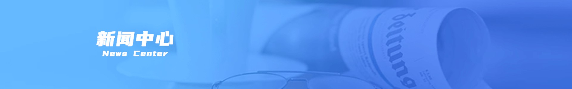 新闻banner