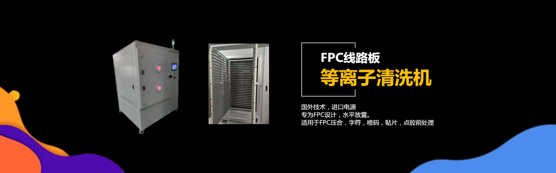 FPC线路板等离子清洗机