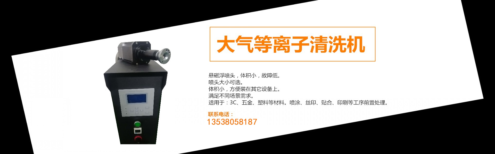 大气等离子清洗机