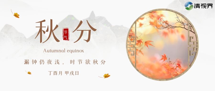 今日秋分 | 不负光阴不负秋