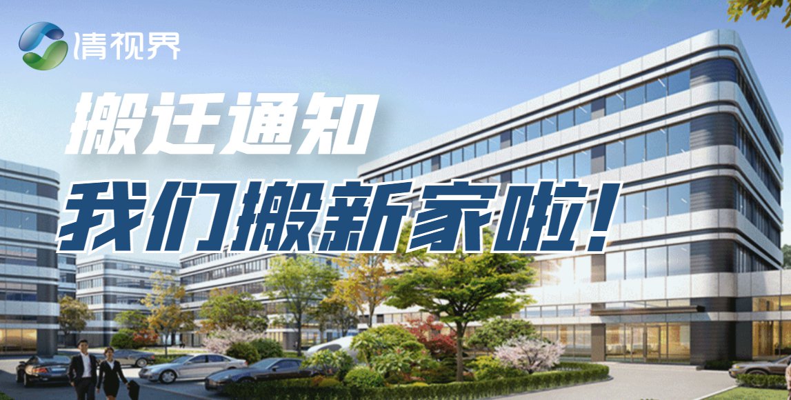 我们搬新家啦！