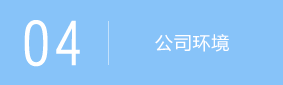 公司环境