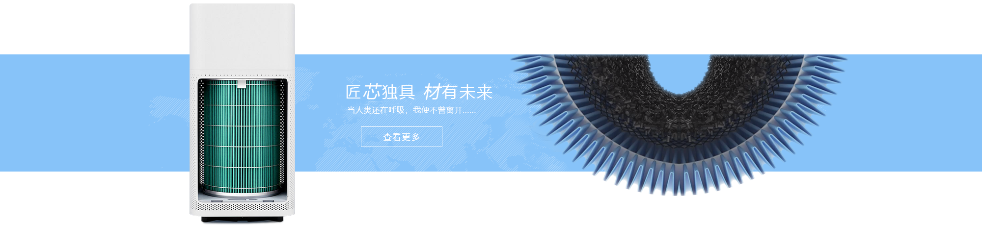 匠心独具才有未来。当人类还在呼吸，我便不曾离开。小米米家空气净化器滤芯图片
