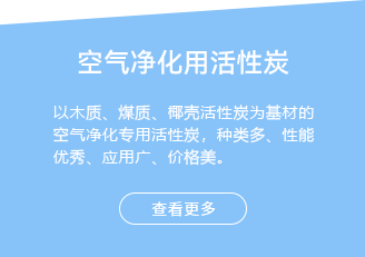 空气净化用活性炭-以木质、煤质、椰壳活性炭为基材的空气净化专用活性炭，种类多、性能优秀、应用广、价格美。