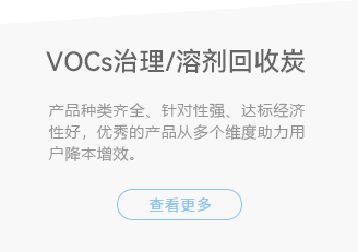 VOCs治理/溶剂回收活性炭-产品种类齐全、针对性强、达标经济性好，优秀的产品从多个维度助力用户降本增效。