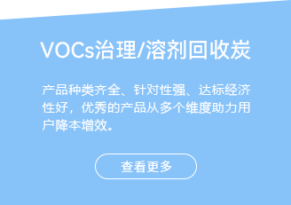 VOCs治理/溶剂回收活性炭-产品种类齐全、针对性强、达标经济性好，优秀的产品从多个维度助力用户降本增效。