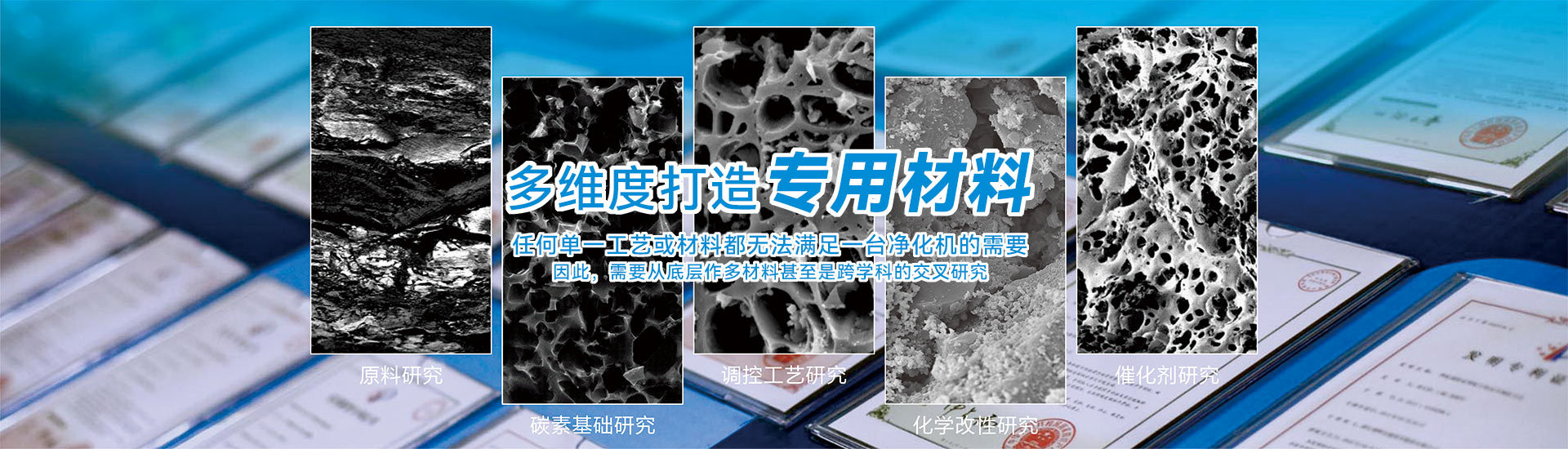 多维度打造专用材料