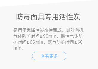 防毒面具专用活性炭-是用椰壳活性炭改性而成。其对有机气体防护时间大于90分钟，酸性气体防护时间大于65分钟，氨气防护时间大于60分钟。