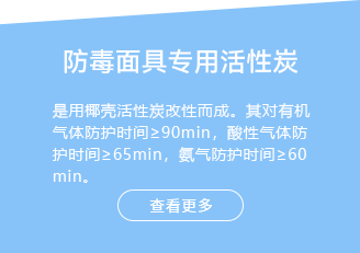 防毒面具专用活性炭-是用椰壳活性炭改性而成。其对有机气体防护时间大于90分钟，酸性气体防护时间大于65分钟，氨气防护时间大于60分钟。