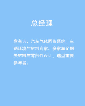 总经理：盘有为，汽车气体回收系统、车辆环境与材料专家。多家车企相关材料与零部件设计、选型重要参与者。