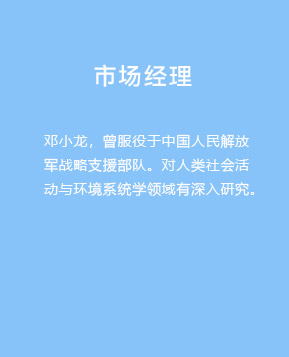 市场经理：邓小龙，曾服役于中国人民解放军战略支援部队。对人类社会活动与环境系统学领域有较深入的研究。