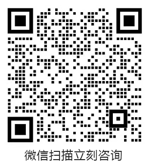 微信扫描立刻咨询