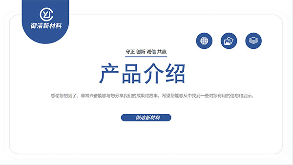御洁新材料产品介绍+规格书