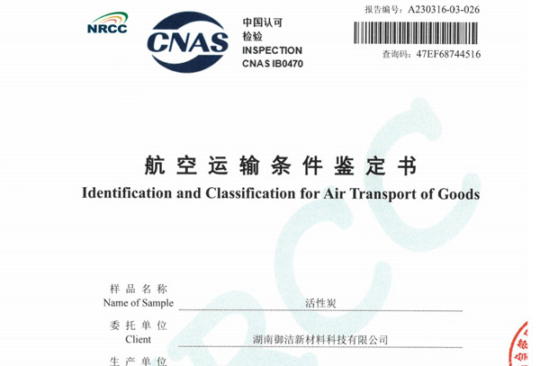 航空运输条件鉴定书