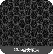 塑料蜂窝专用活性炭