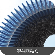 塑料网粘炭专用活性炭