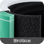 塑料网粘炭活性炭