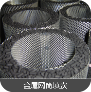 金属网筒填活性炭