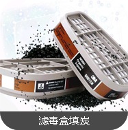 滤毒罐滤毒盒活性炭