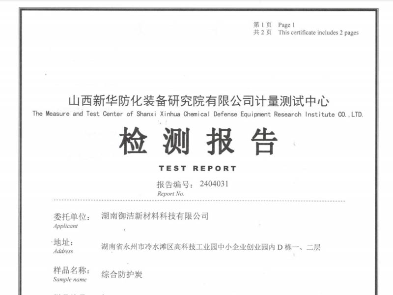 御洁综合防护炭防护时间-2024年4月17日检测报告