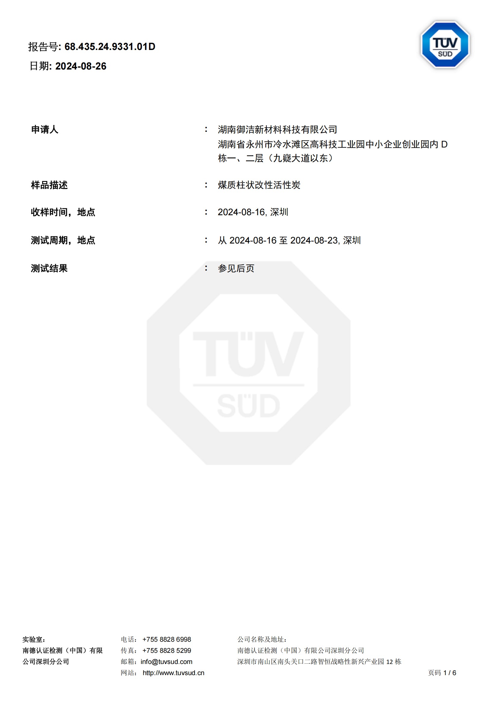 煤质柱状改性活性炭ROHS报告-2024年08月26日