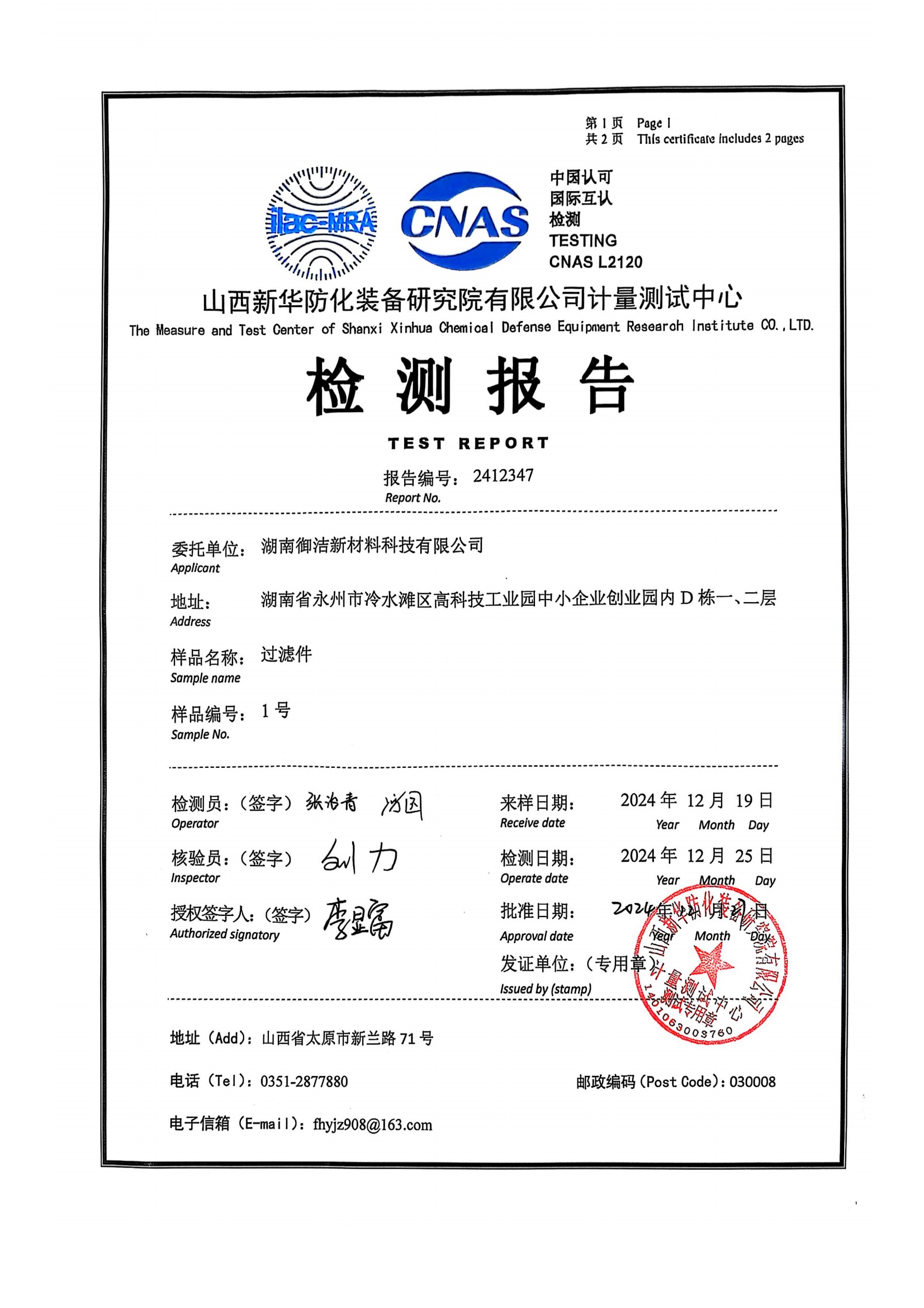 御洁新材料B型防护炭氢氰酸防护性能检测报告-2024年12月25日