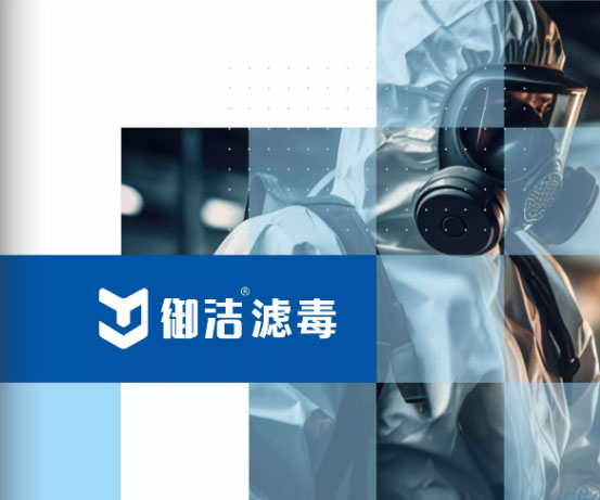御洁新材料呼吸防护滤毒罐/盒用催化剂/浸渍炭产品画册