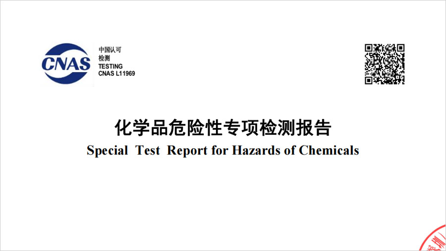 化学品危险性专项检测报告