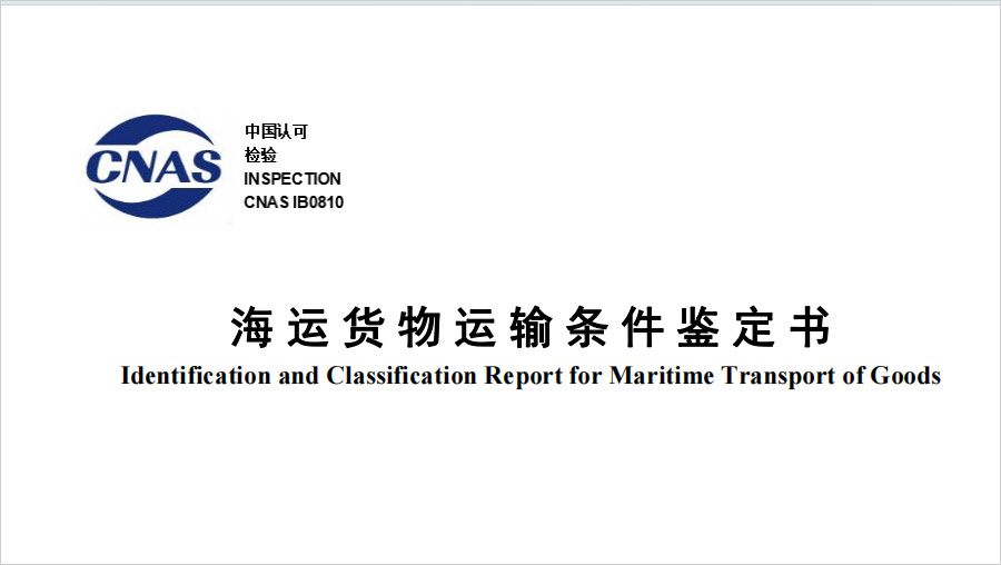 海运货物运输条件鉴定书