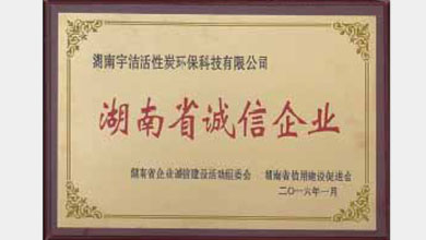 湖南省诚信企业